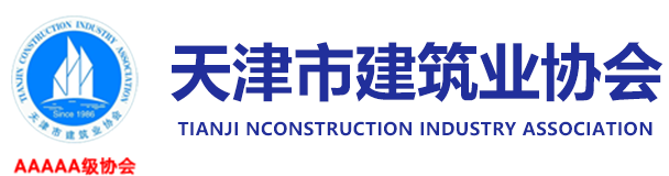 天津市建筑业协会