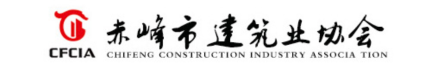 赤峰市建筑业协会